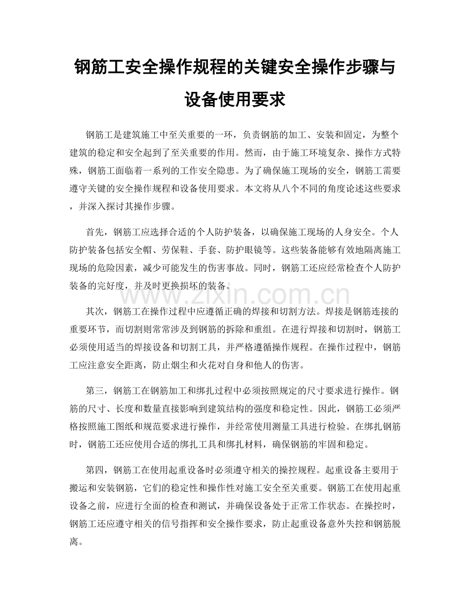 钢筋工安全操作规程的关键安全操作步骤与设备使用要求.docx_第1页