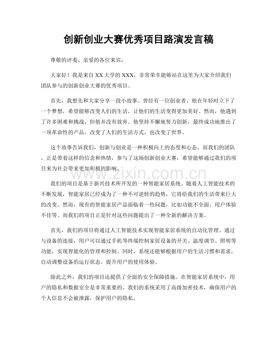 创新创业大赛优秀项目路演发言稿.docx_第1页