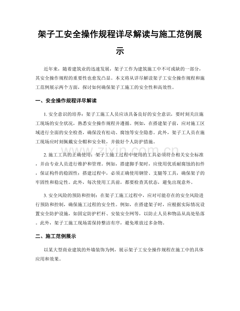 架子工安全操作规程详尽解读与施工范例展示.docx_第1页