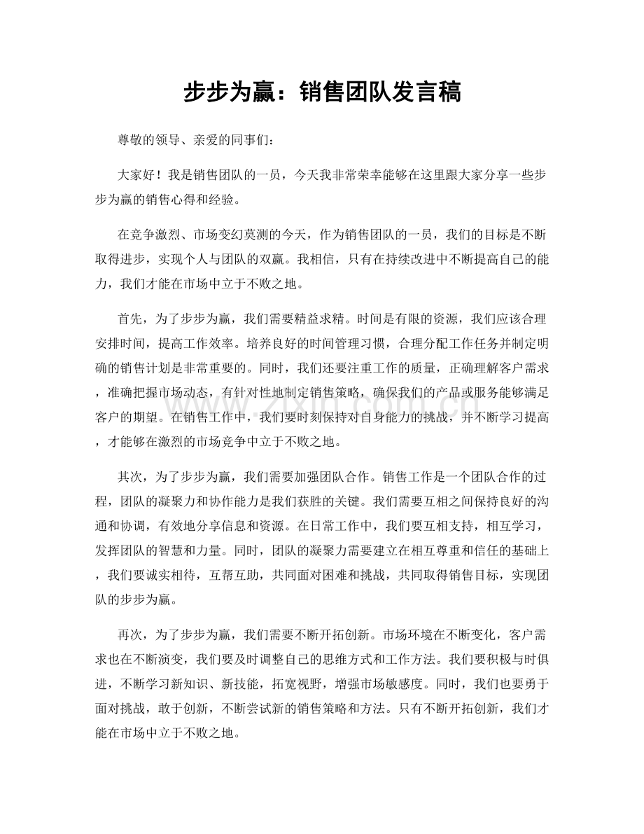 步步为赢：销售团队发言稿.docx_第1页