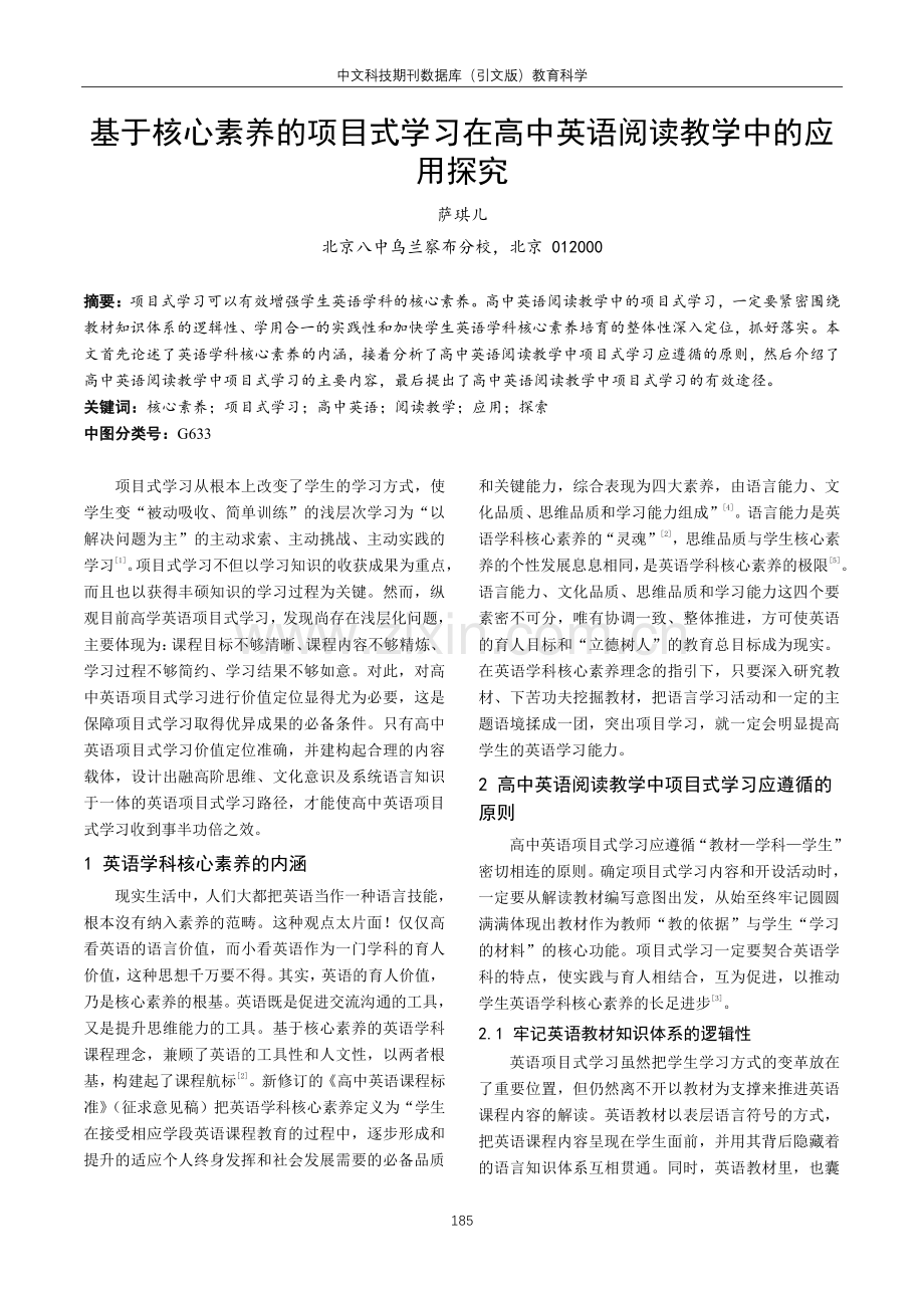 基于核心素养的项目式学习在高中英语阅读教学中的应用探究.pdf_第1页