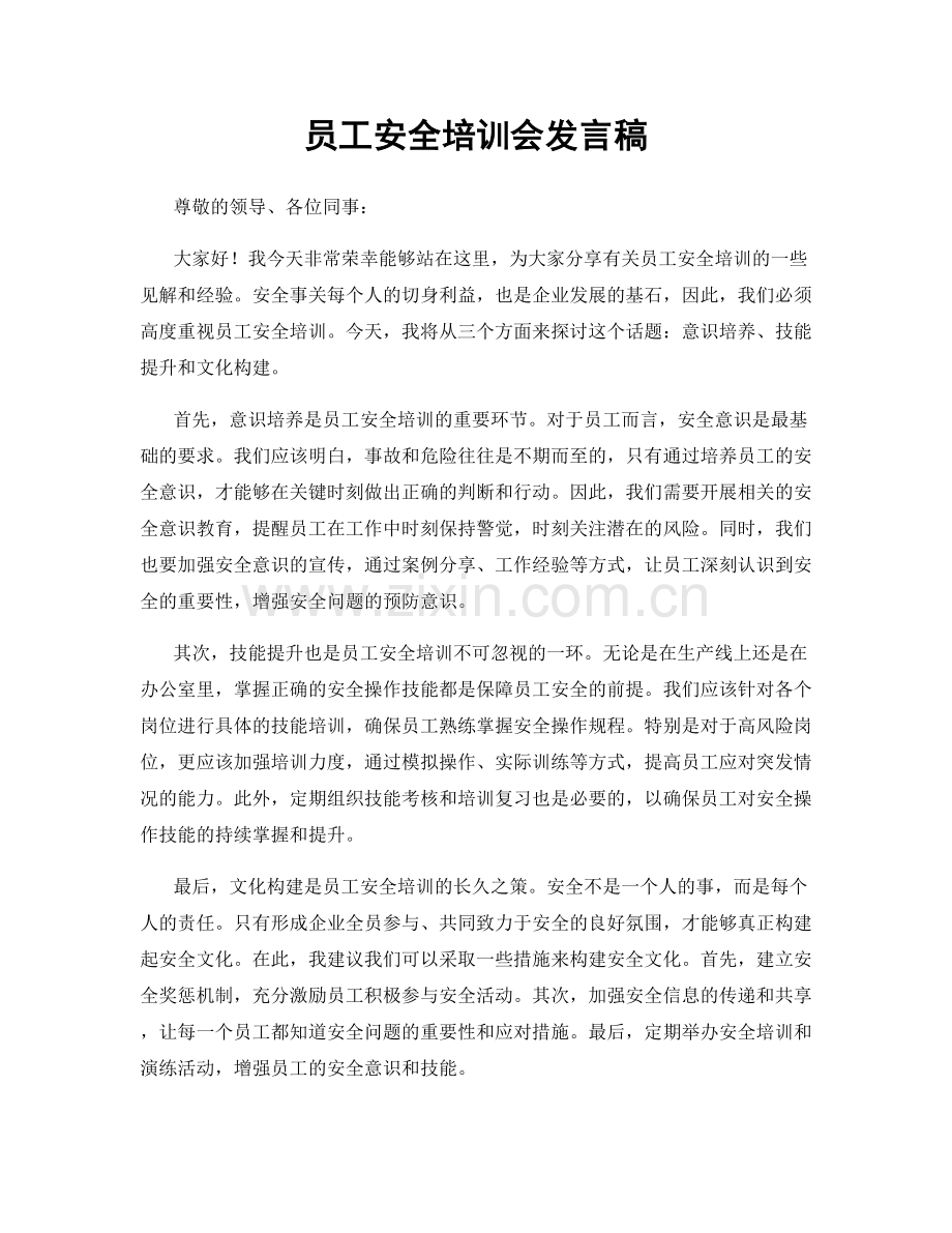 员工安全培训会发言稿.docx_第1页