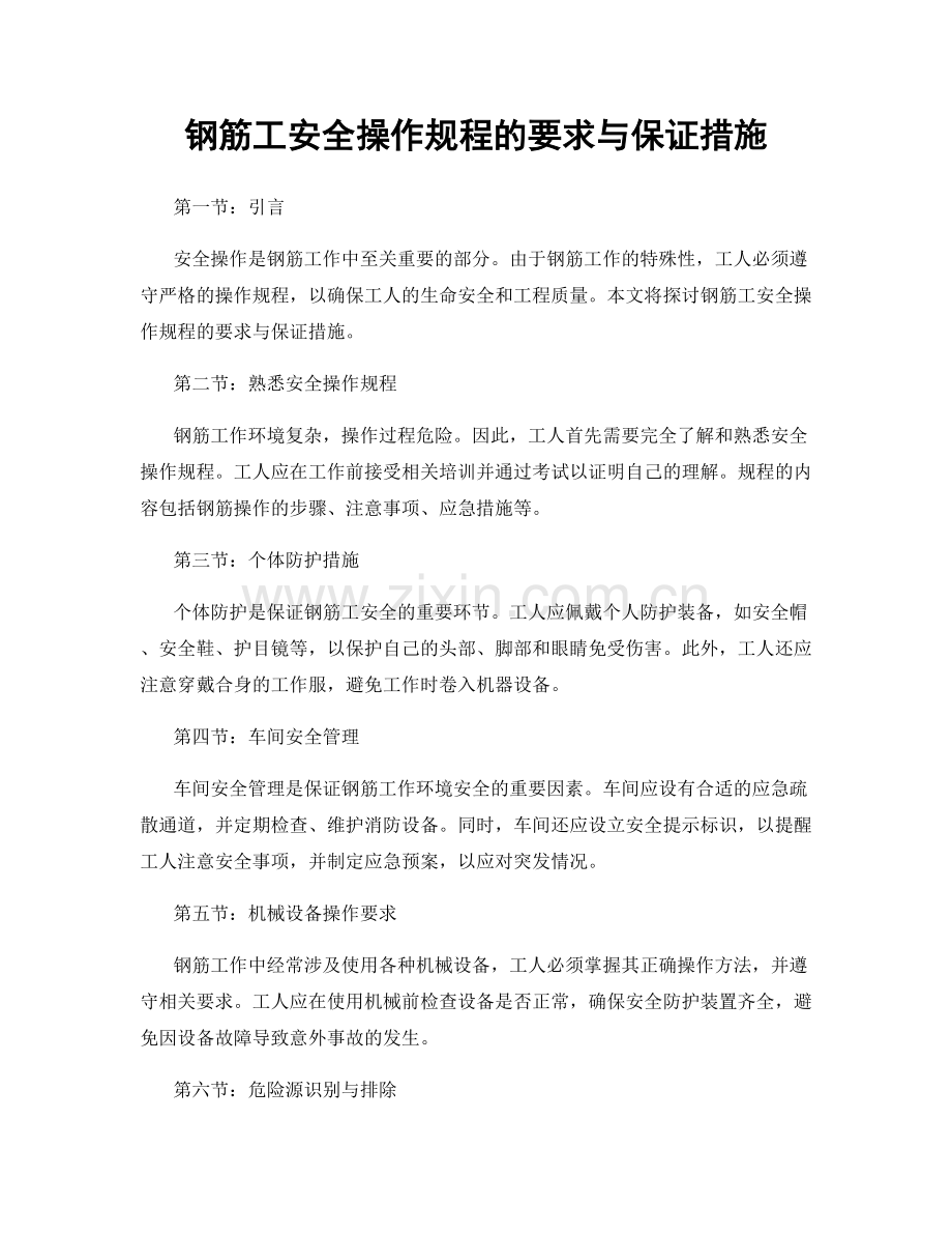 钢筋工安全操作规程的要求与保证措施.docx_第1页