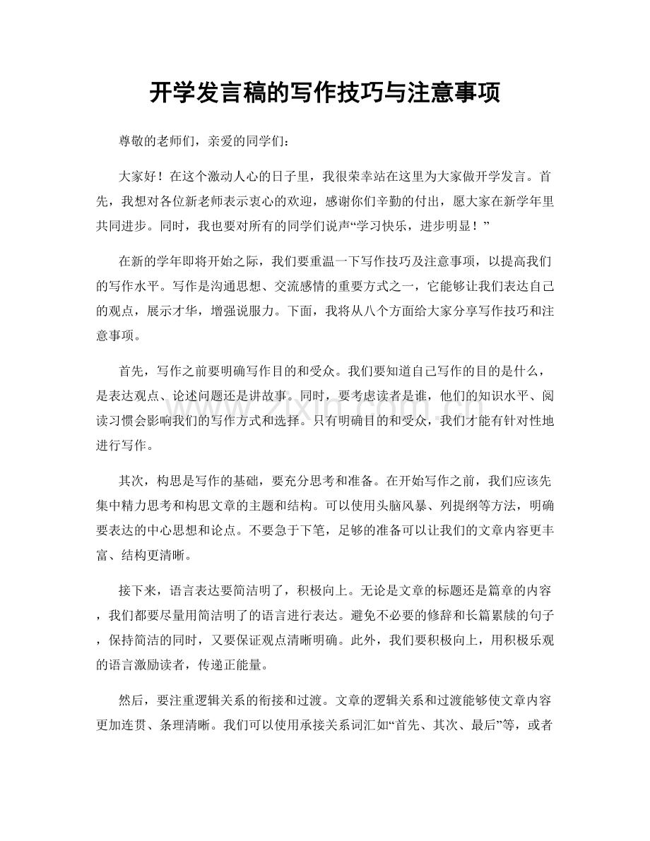 开学发言稿的写作技巧与注意事项.docx_第1页