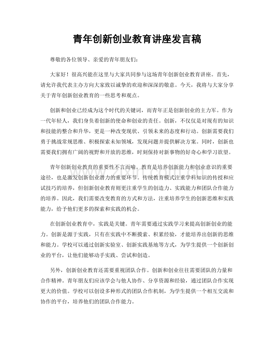 青年创新创业教育讲座发言稿.docx_第1页