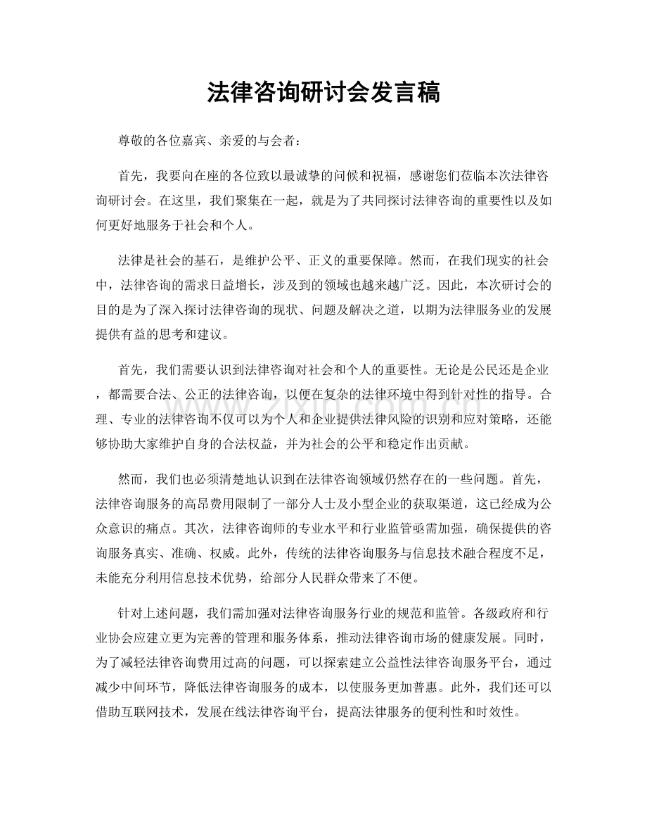 法律咨询研讨会发言稿.docx_第1页