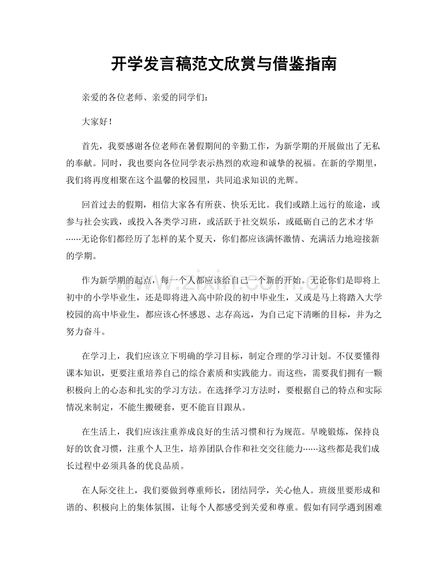 开学发言稿范文欣赏与借鉴指南.docx_第1页