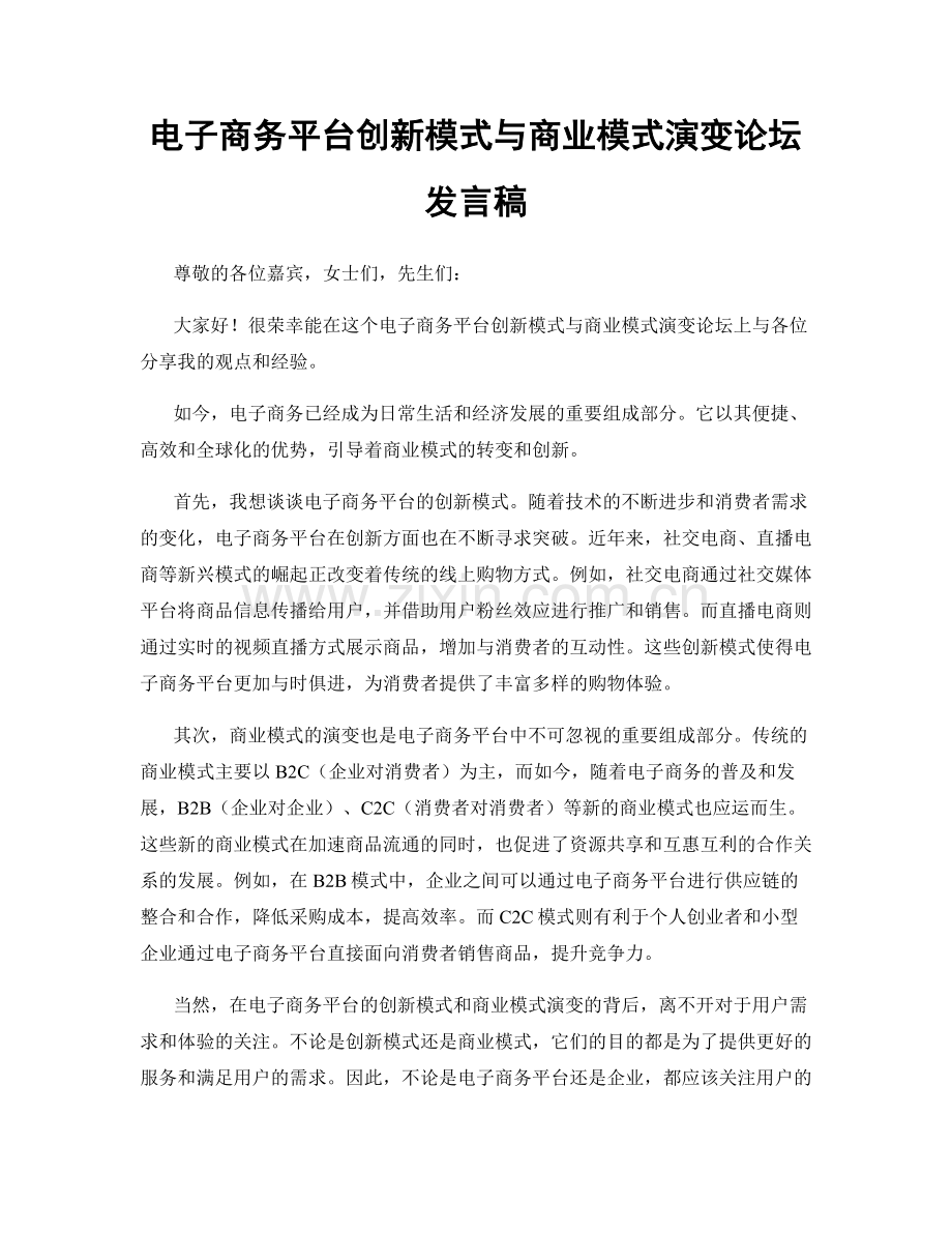 电子商务平台创新模式与商业模式演变论坛发言稿.docx_第1页