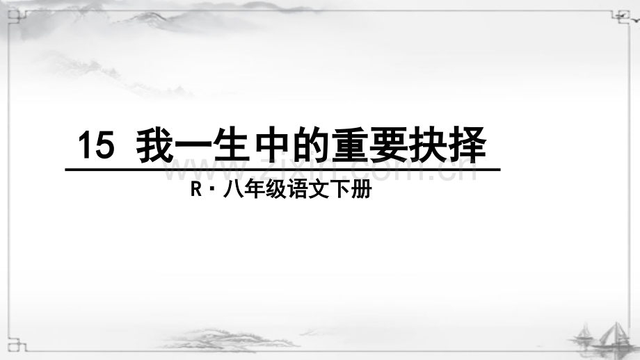 部编版八年级语文下册《我一生中的重要抉择》课件.ppt_第1页