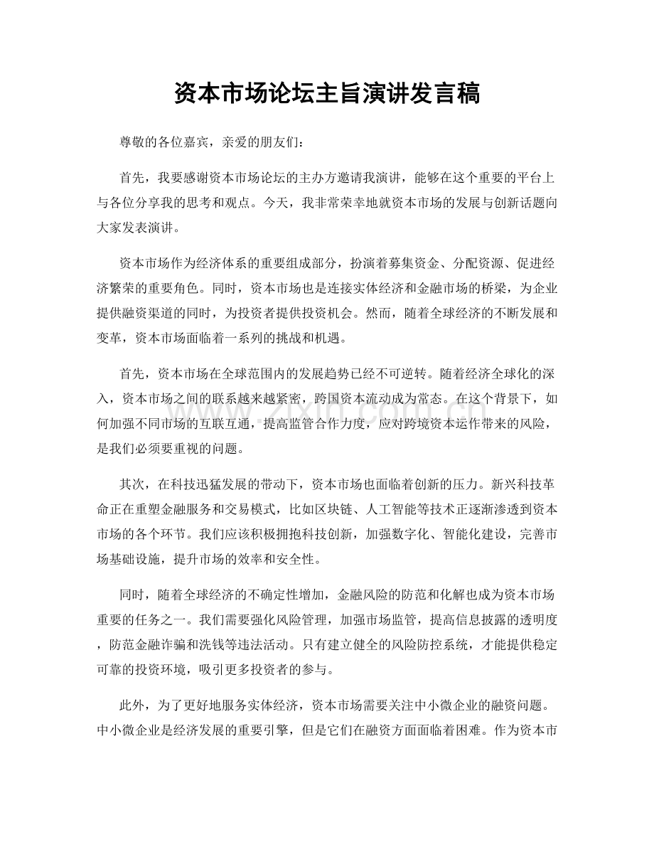 资本市场论坛主旨演讲发言稿.docx_第1页