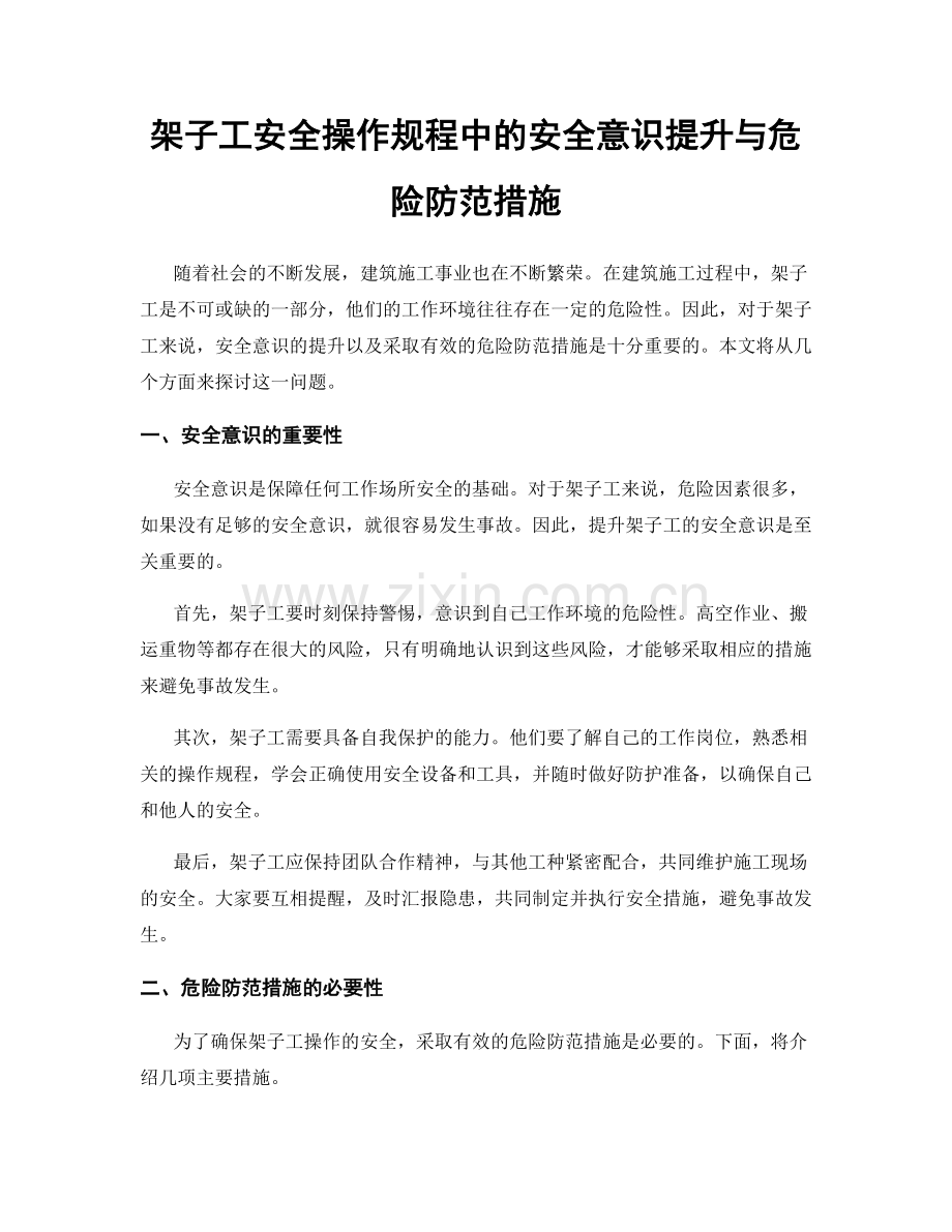 架子工安全操作规程中的安全意识提升与危险防范措施.docx_第1页