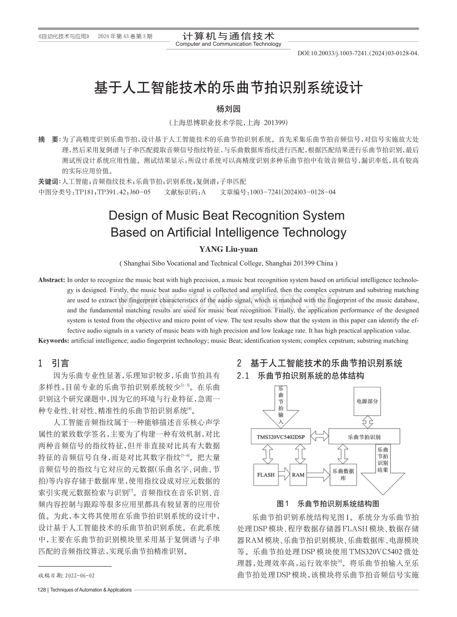 基于人工智能技术的乐曲节拍识别系统设计.pdf_第1页