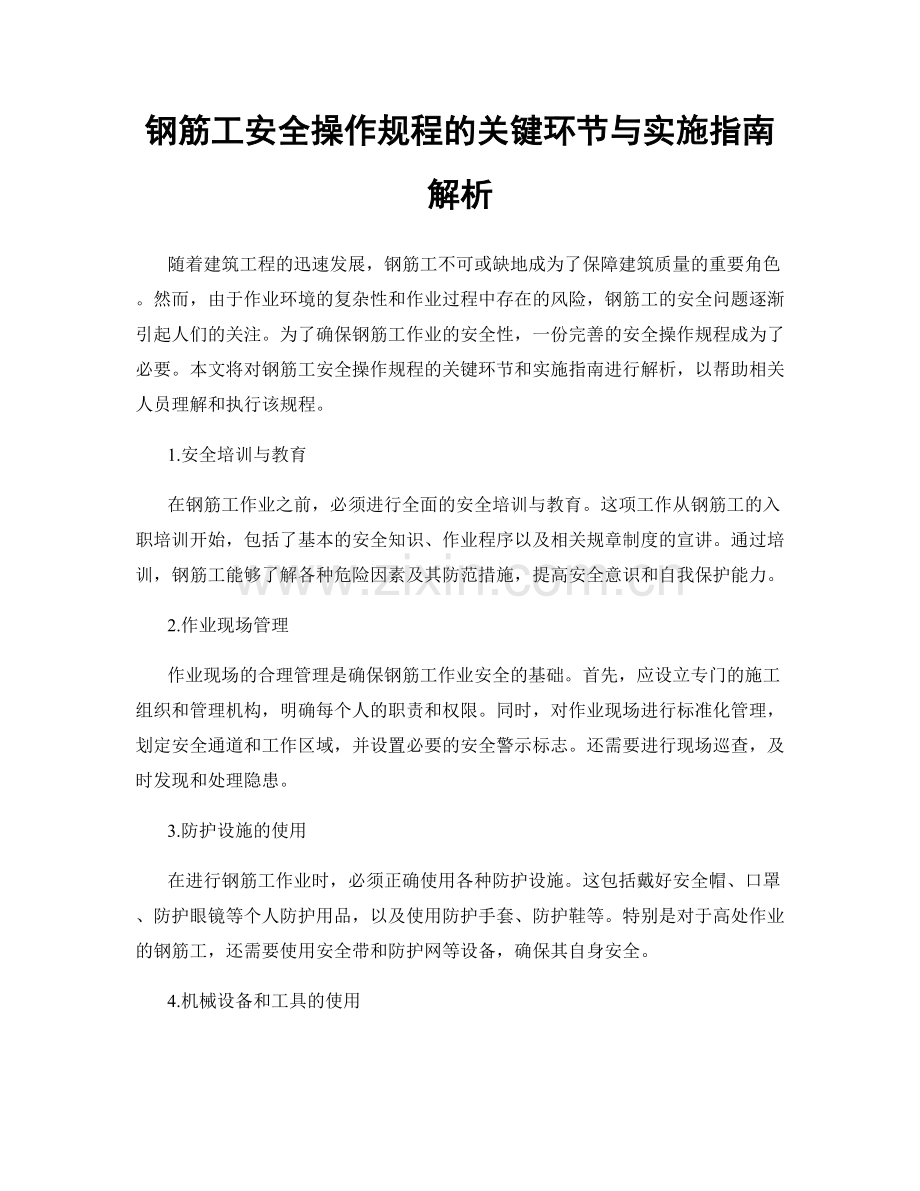 钢筋工安全操作规程的关键环节与实施指南解析.docx_第1页