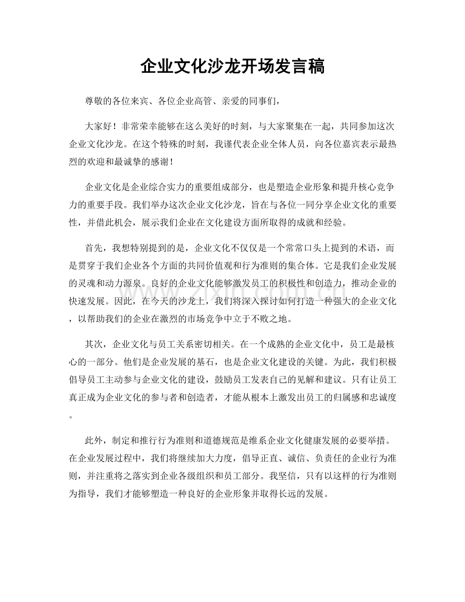 企业文化沙龙开场发言稿.docx_第1页