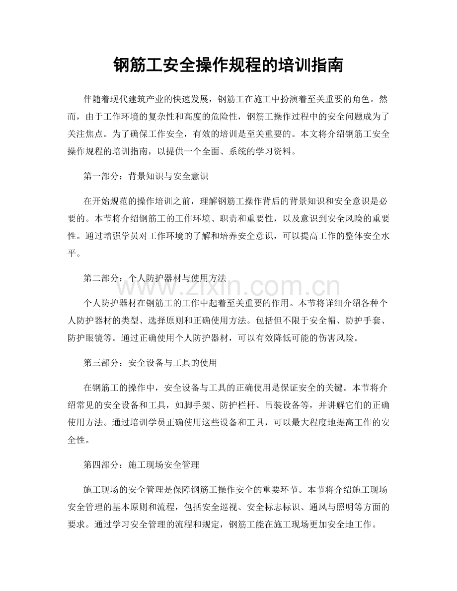 钢筋工安全操作规程的培训指南.docx_第1页