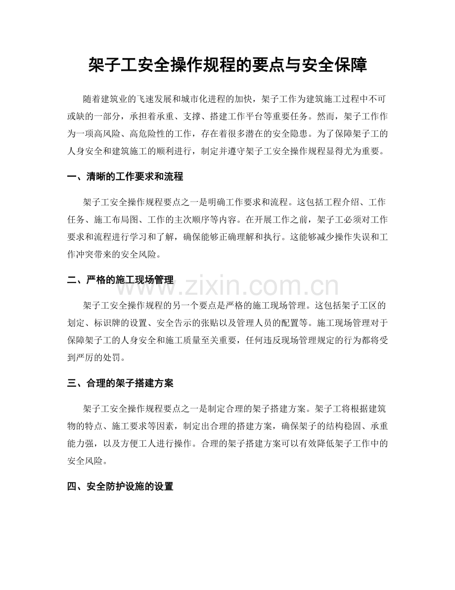 架子工安全操作规程的要点与安全保障.docx_第1页