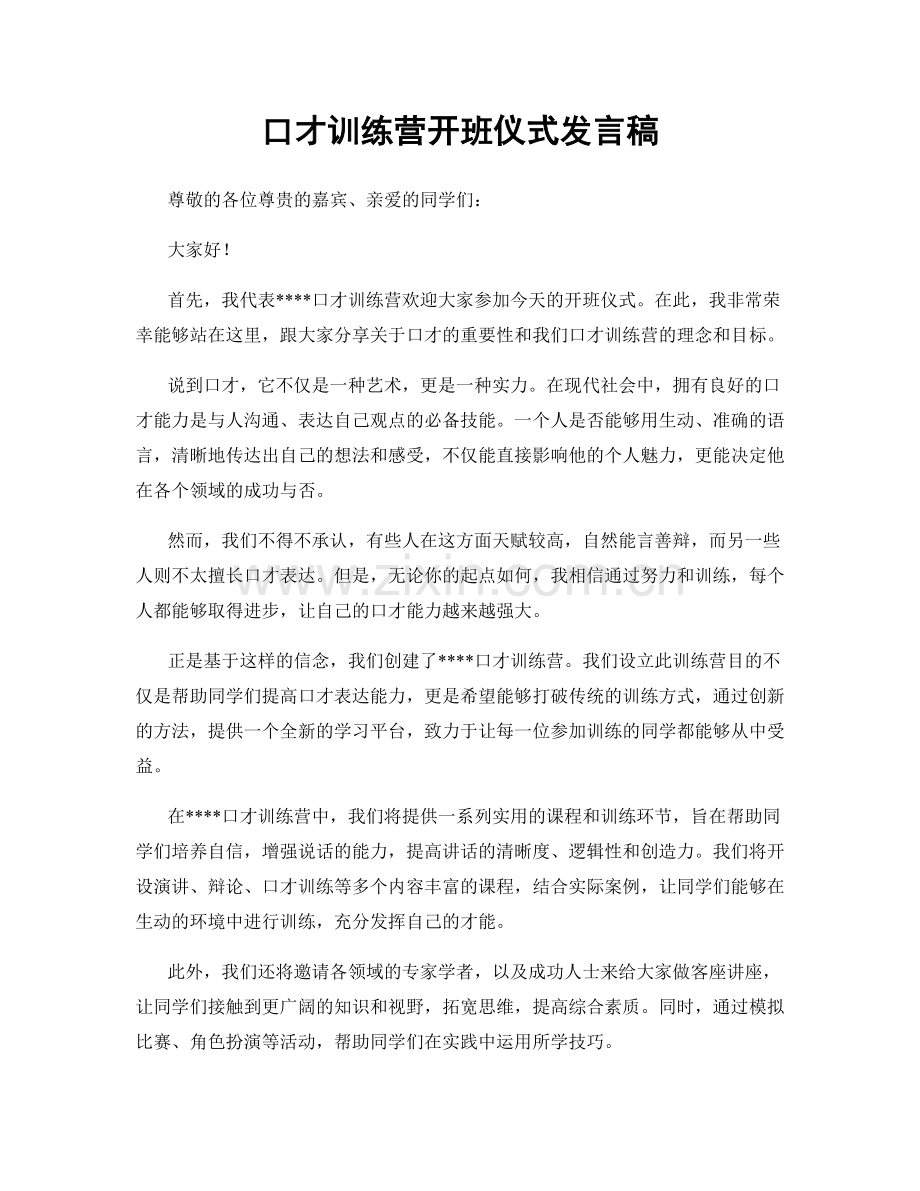 口才训练营开班仪式发言稿.docx_第1页