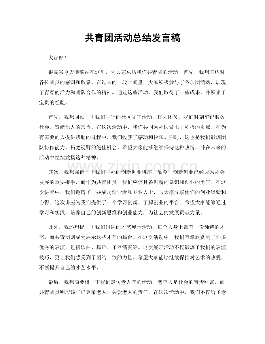 共青团活动总结发言稿.docx_第1页