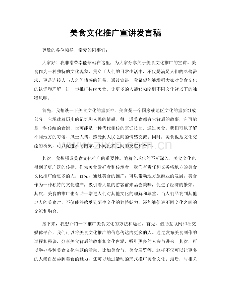 美食文化推广宣讲发言稿.docx_第1页