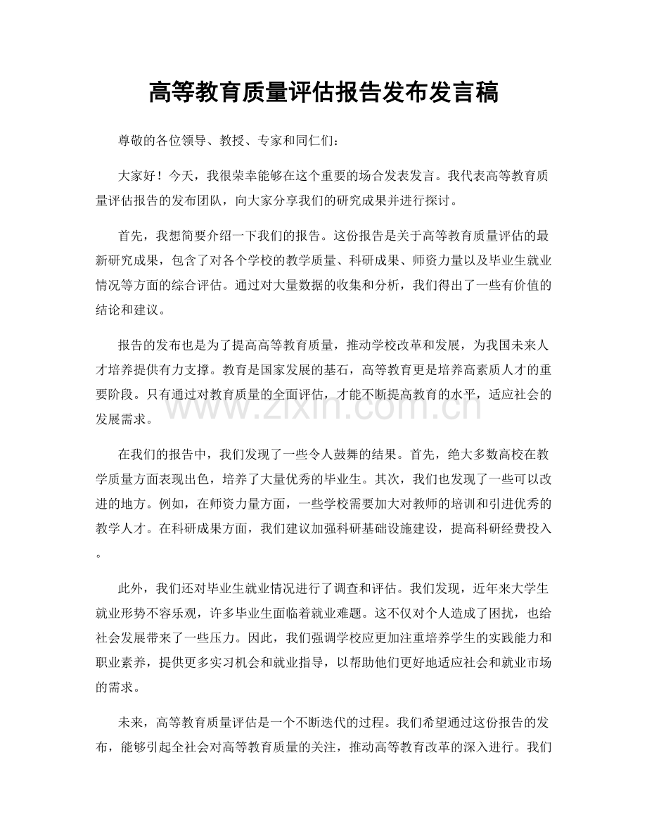 高等教育质量评估报告发布发言稿.docx_第1页