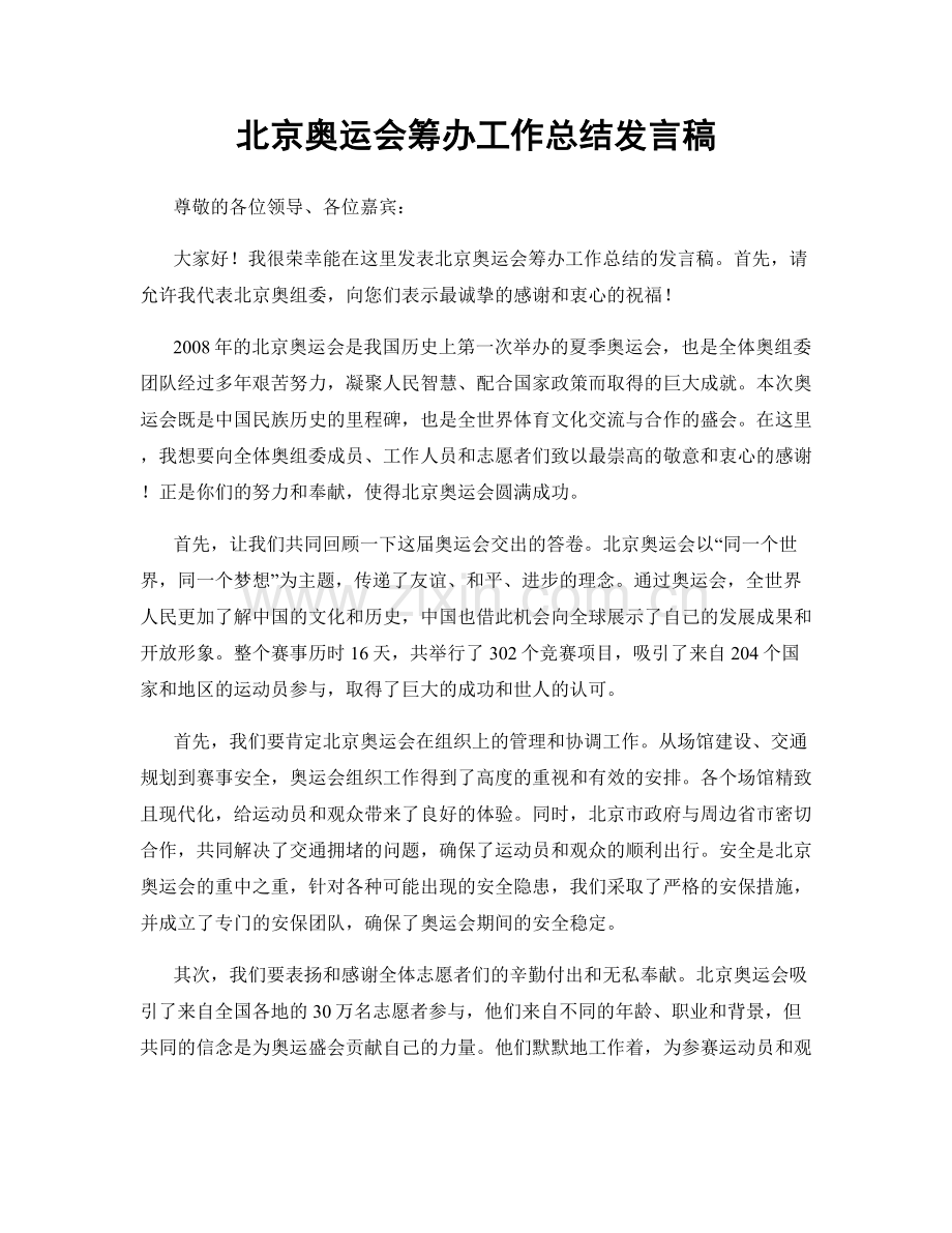 北京奥运会筹办工作总结发言稿.docx_第1页