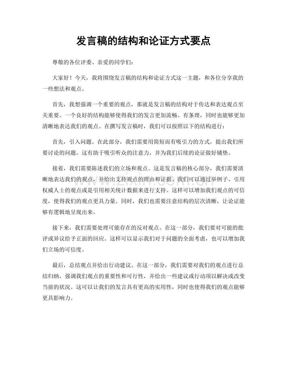 发言稿的结构和论证方式要点.docx_第1页