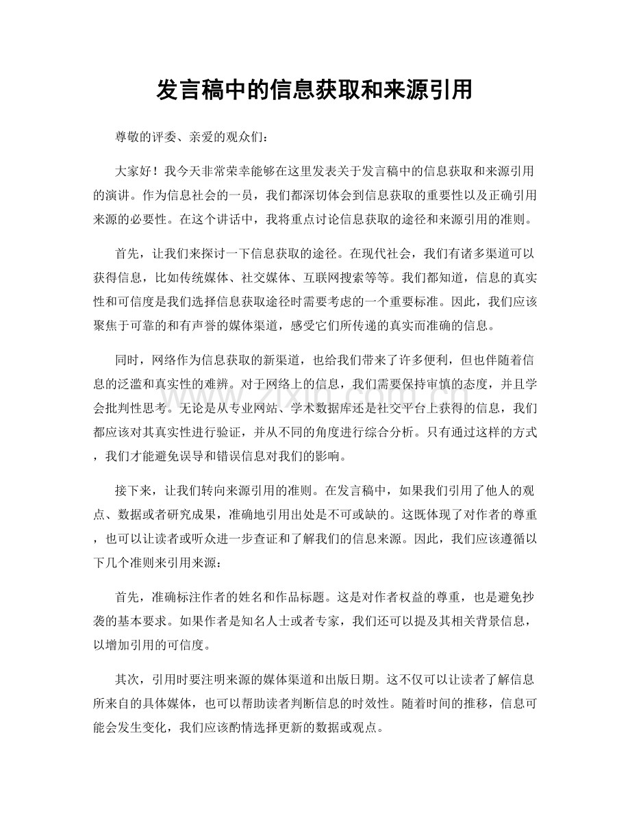 发言稿中的信息获取和来源引用.docx_第1页