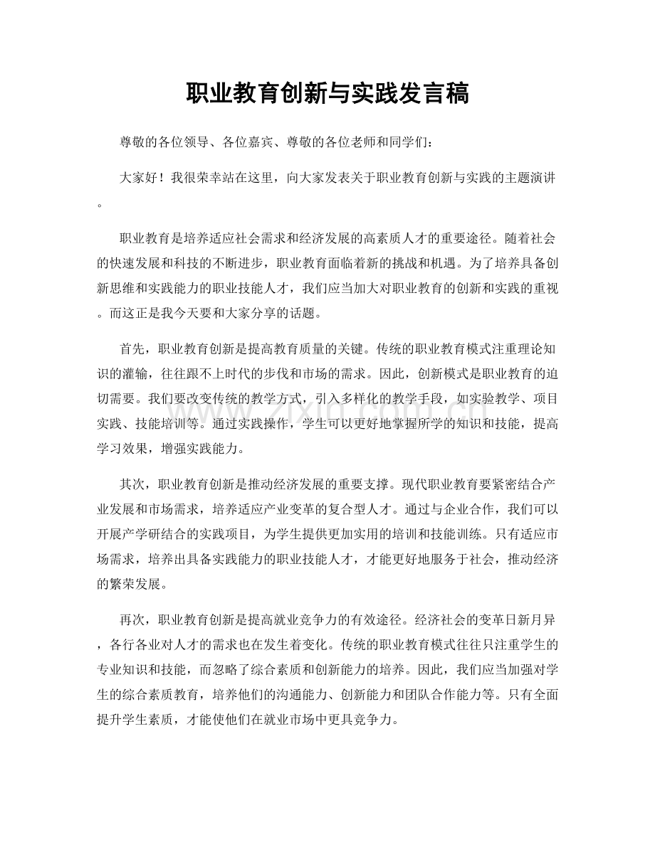 职业教育创新与实践发言稿.docx_第1页