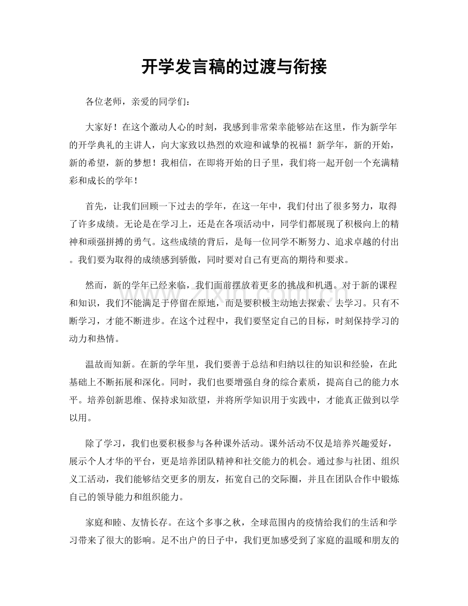 开学发言稿的过渡与衔接.docx_第1页