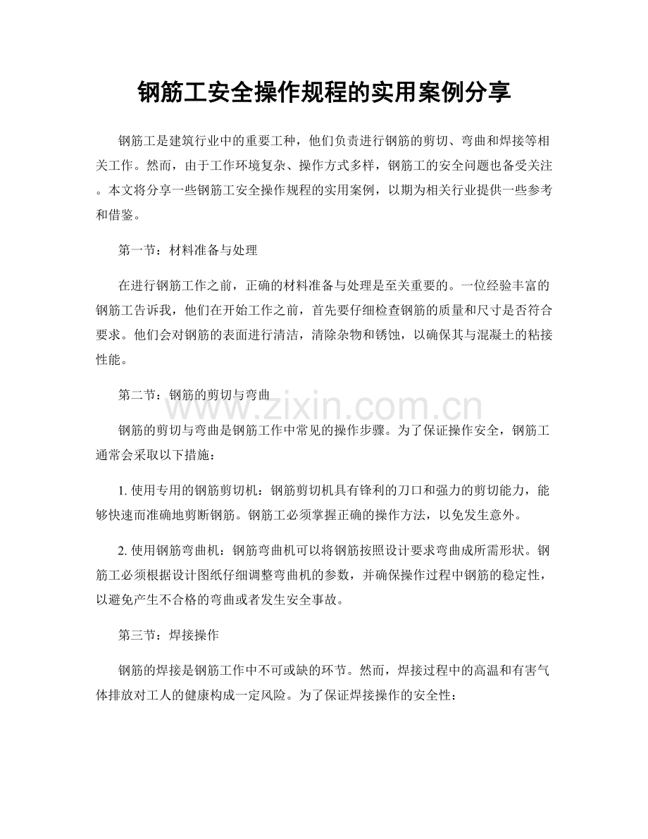 钢筋工安全操作规程的实用案例分享.docx_第1页