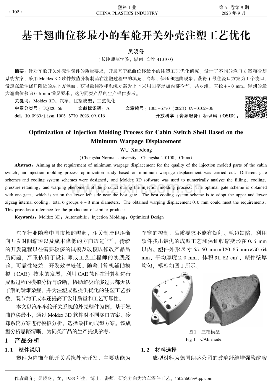 基于翘曲位移最小的车舱开关外壳注塑工艺优化.pdf_第1页