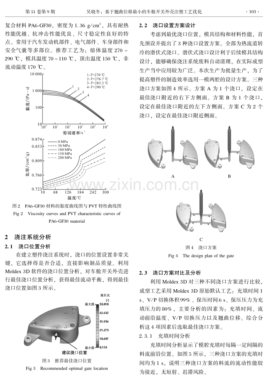 基于翘曲位移最小的车舱开关外壳注塑工艺优化.pdf_第2页