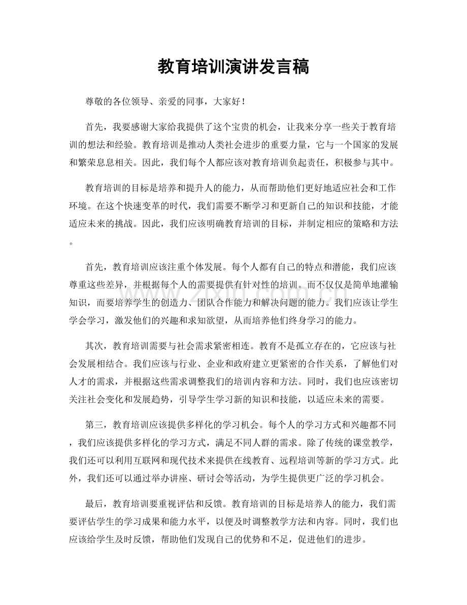 教育培训演讲发言稿.docx_第1页