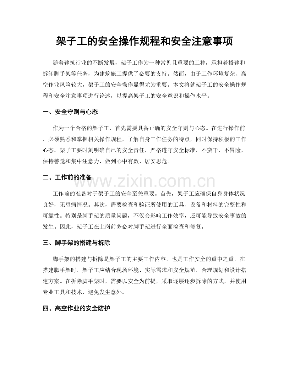 架子工的安全操作规程和安全注意事项.docx_第1页