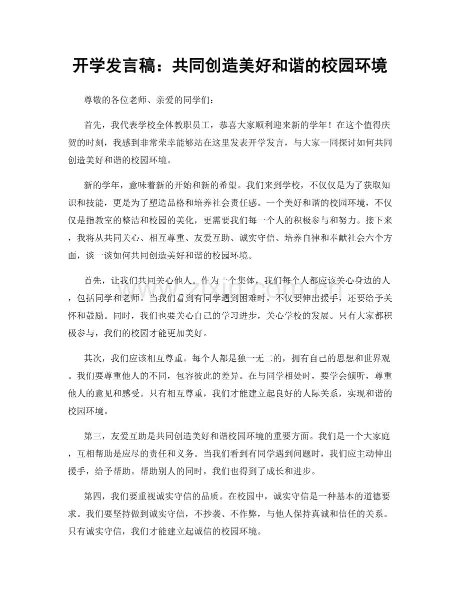 开学发言稿：共同创造美好和谐的校园环境.docx_第1页