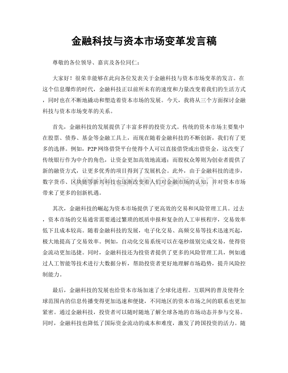 金融科技与资本市场变革发言稿.docx_第1页