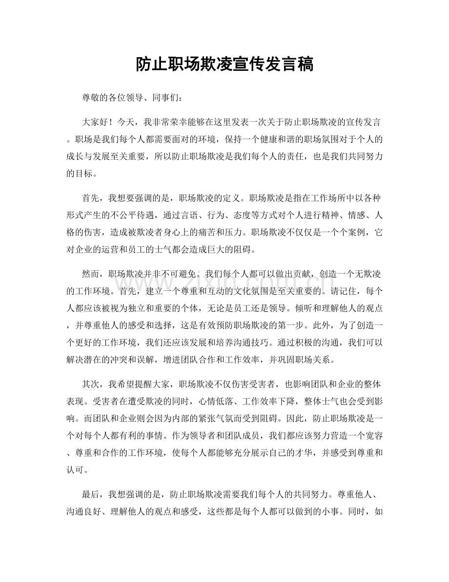 防止职场欺凌宣传发言稿.docx_第1页