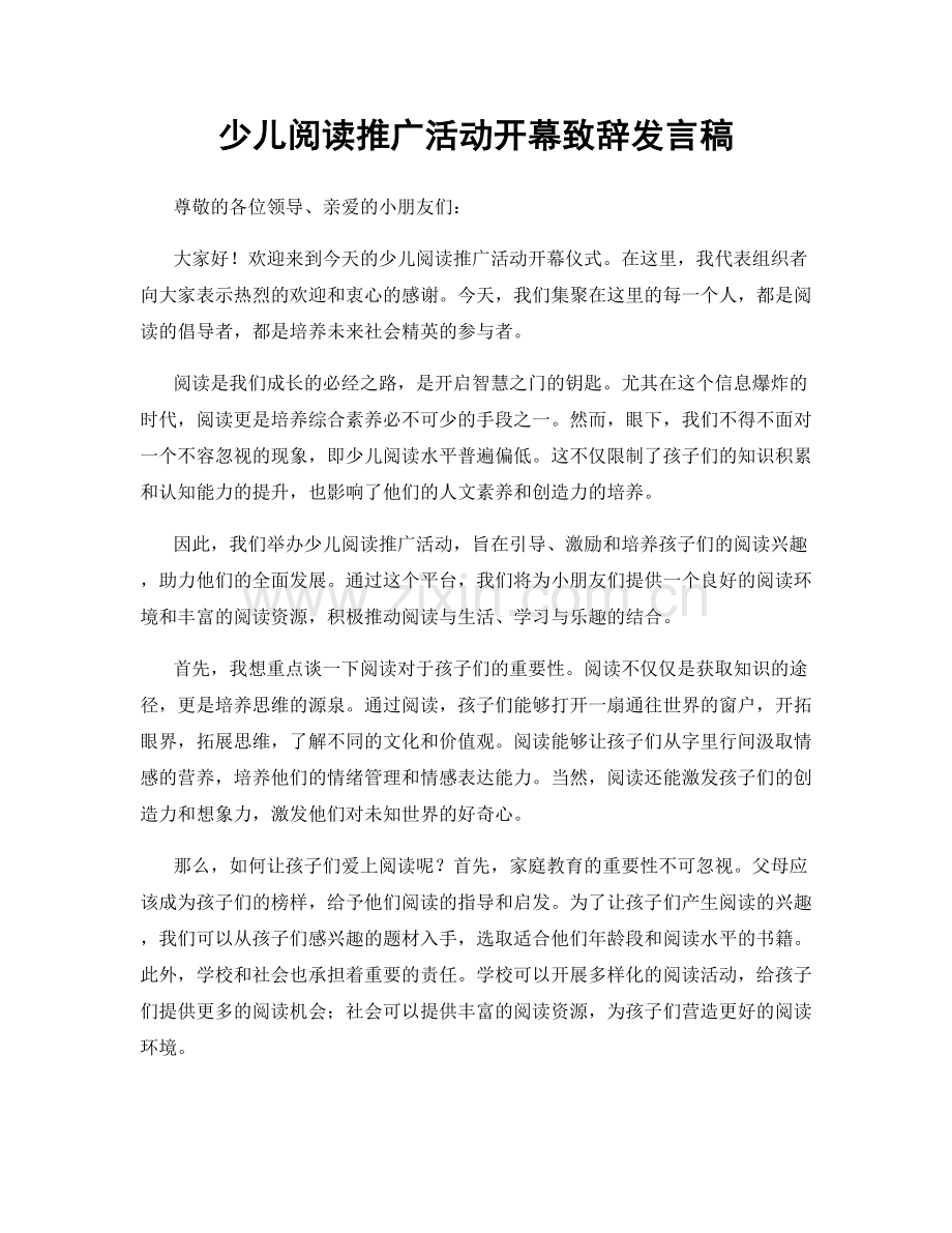 少儿阅读推广活动开幕致辞发言稿.docx_第1页