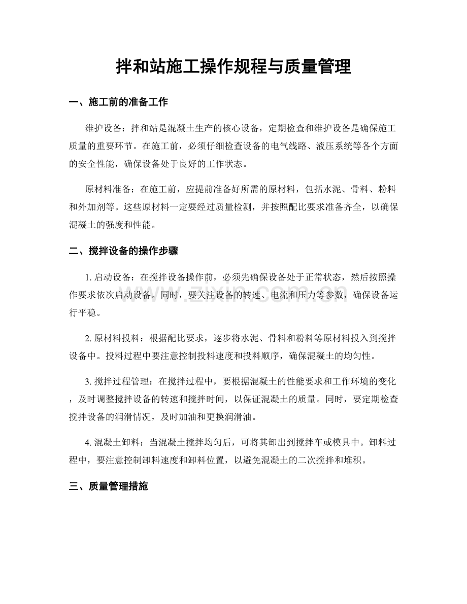 拌和站施工操作规程与质量管理.docx_第1页