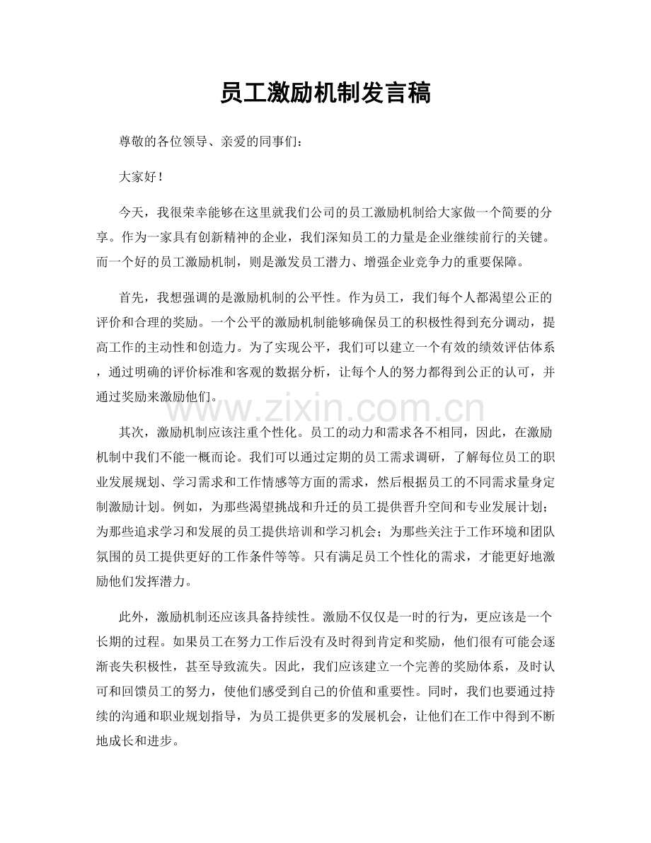 员工激励机制发言稿.docx_第1页