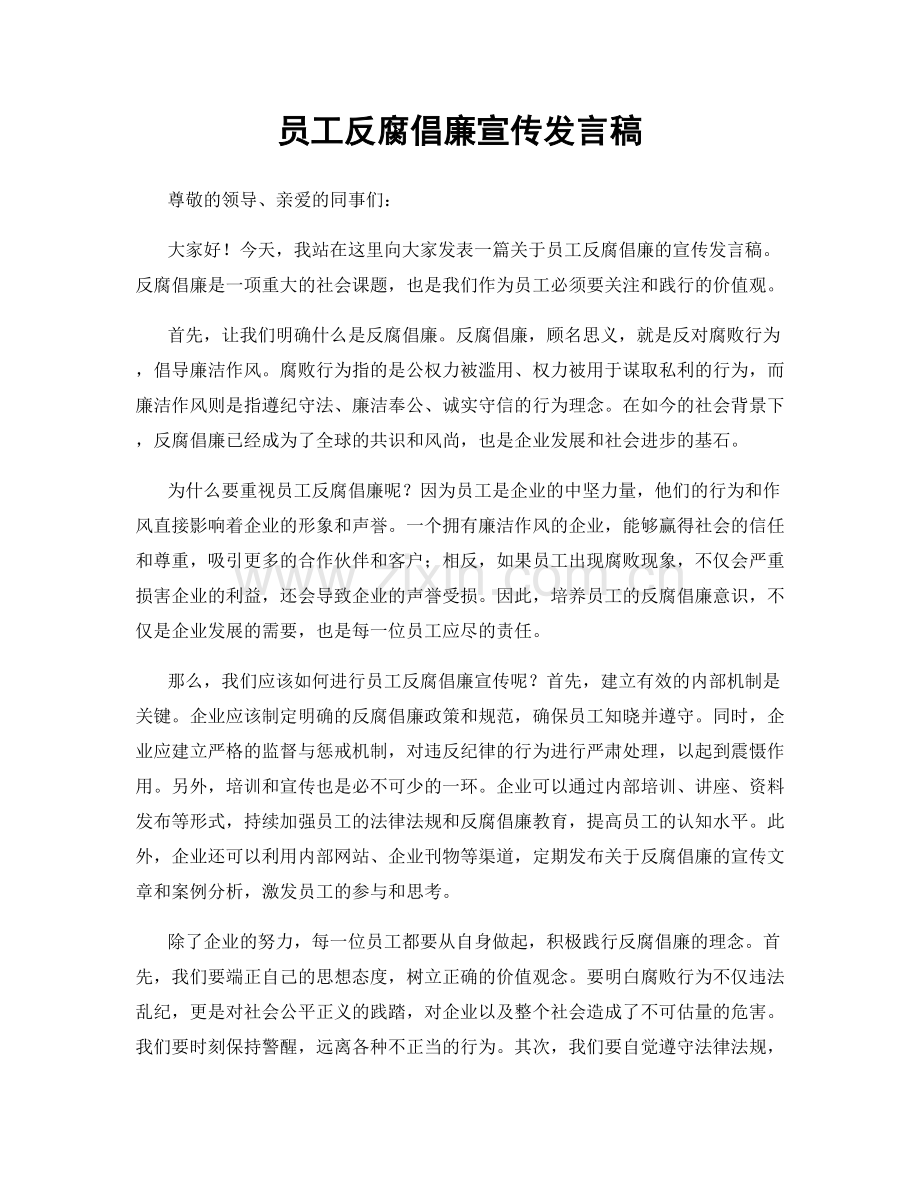 员工反腐倡廉宣传发言稿.docx_第1页