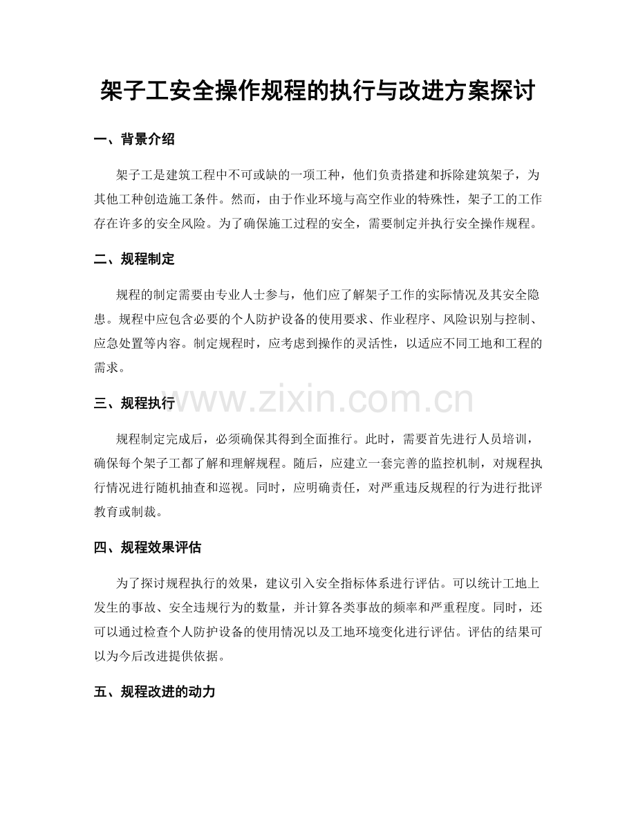 架子工安全操作规程的执行与改进方案探讨.docx_第1页