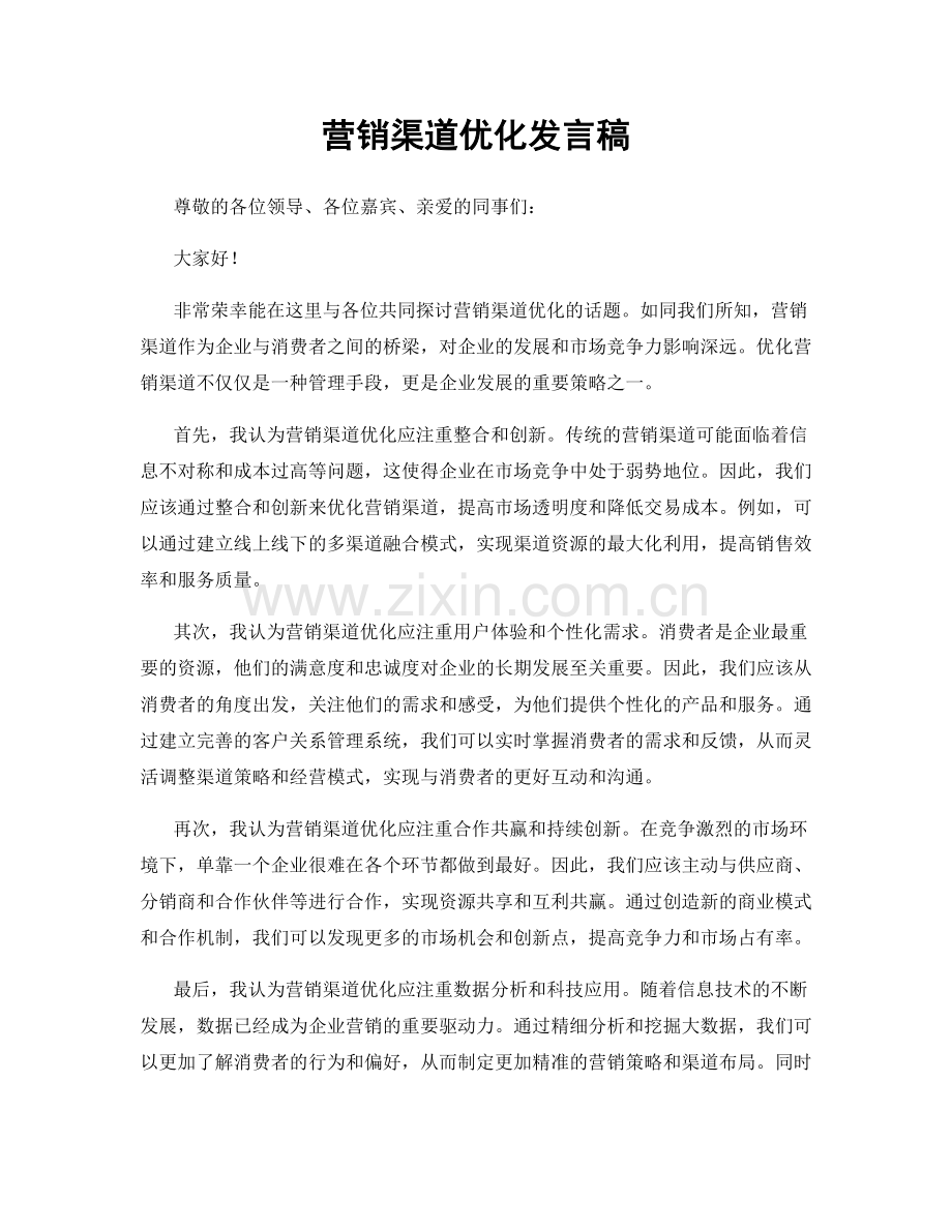 营销渠道优化发言稿.docx_第1页