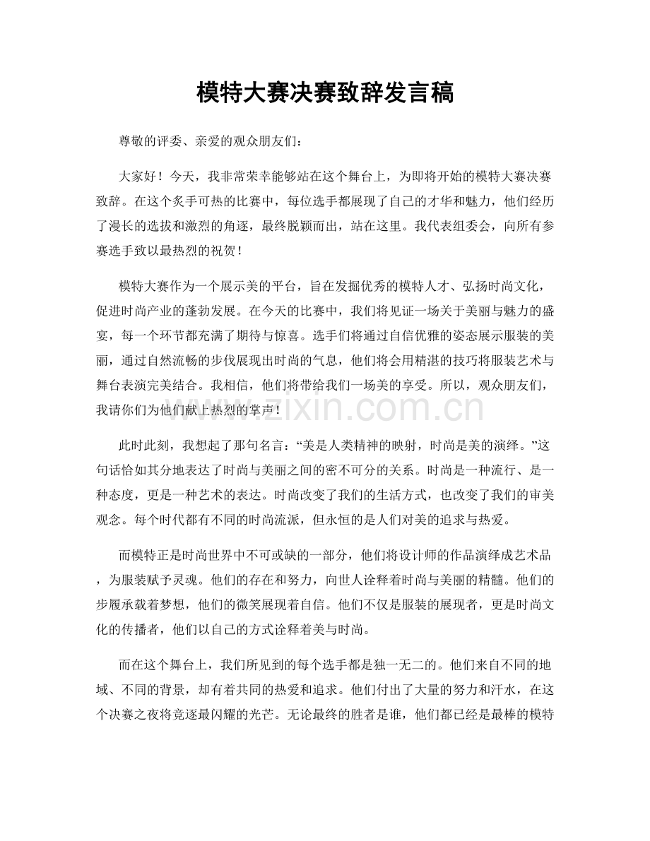 模特大赛决赛致辞发言稿.docx_第1页