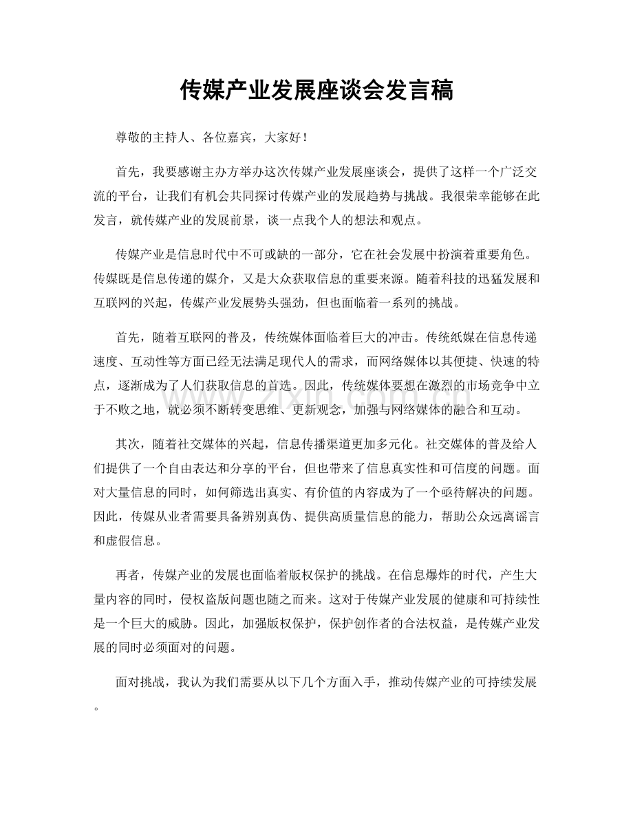 传媒产业发展座谈会发言稿.docx_第1页