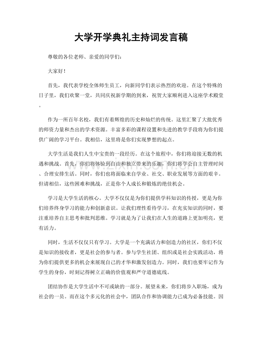 大学开学典礼主持词发言稿.docx_第1页