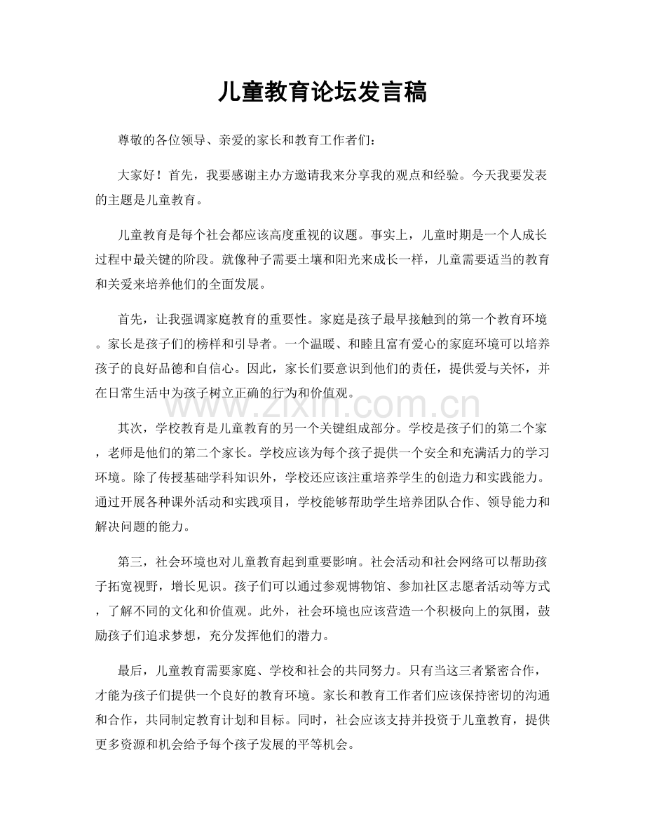 儿童教育论坛发言稿.docx_第1页