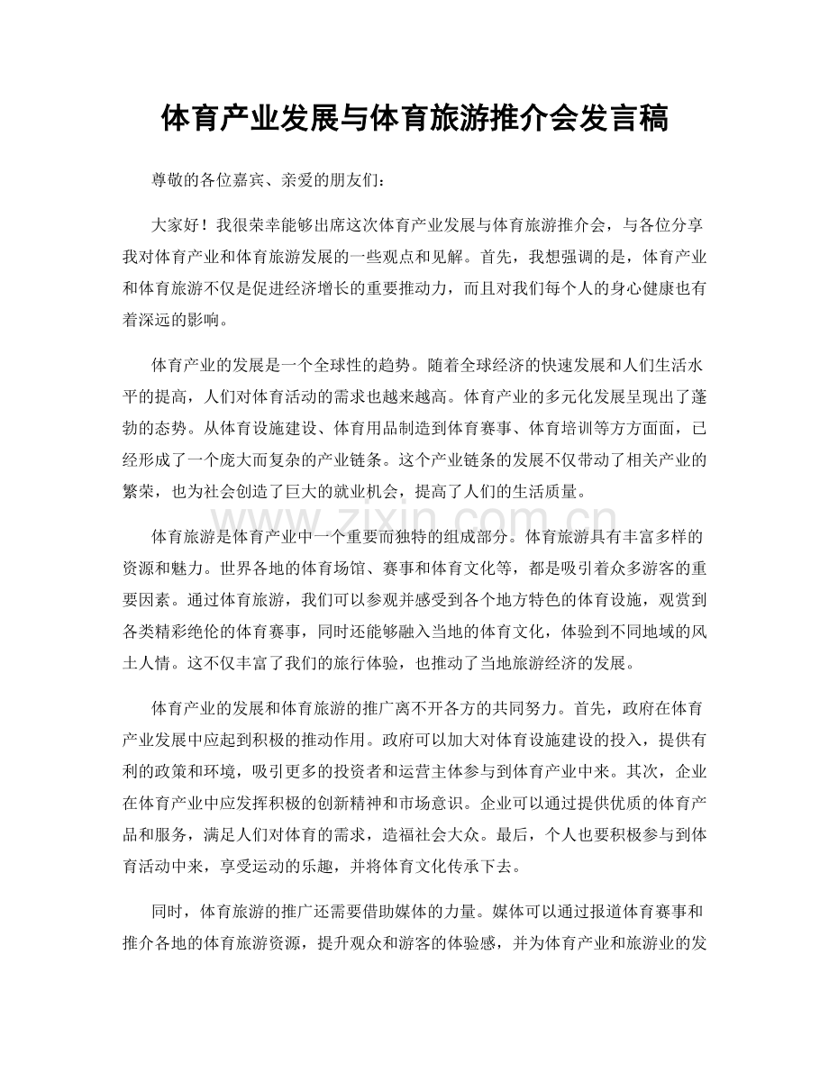 体育产业发展与体育旅游推介会发言稿.docx_第1页