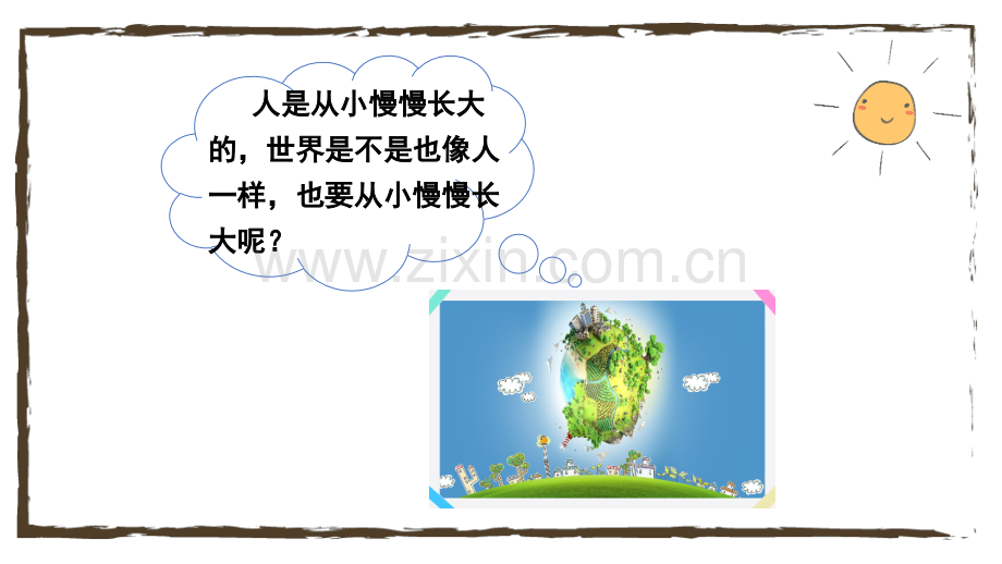 小学二年级语文下册《当世界年纪还小的时候》课件.pptx_第1页