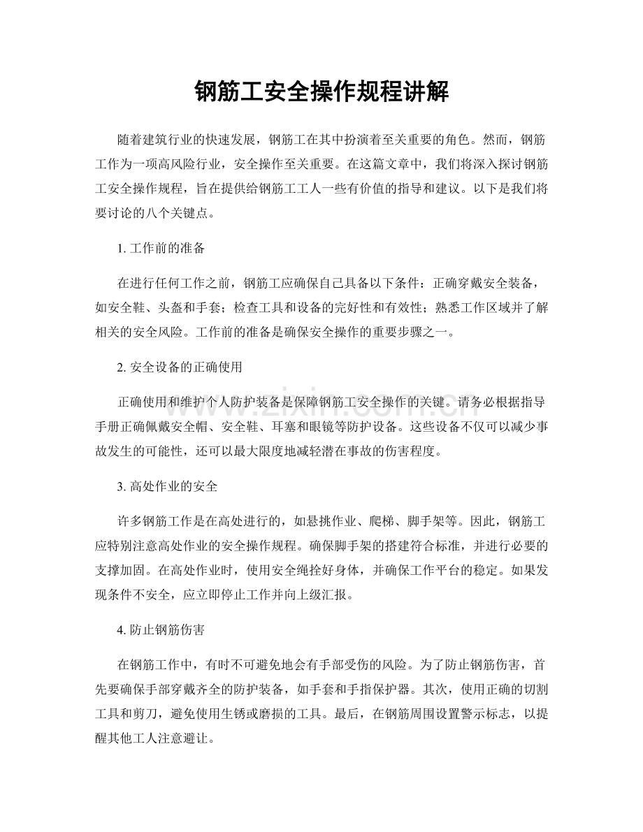 钢筋工安全操作规程讲解.docx_第1页